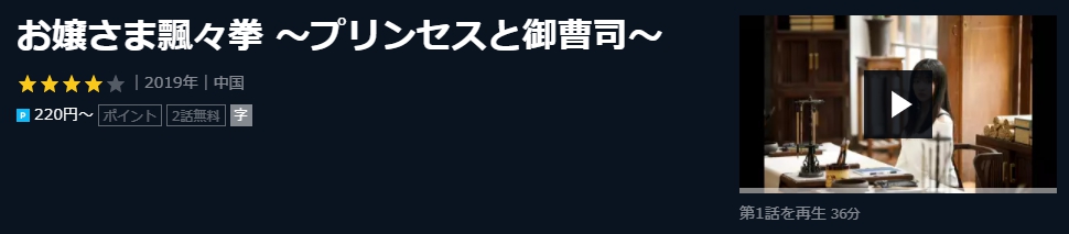 お嬢さま飄々拳 ～プリンセスと御曹司～　中国ドラマ